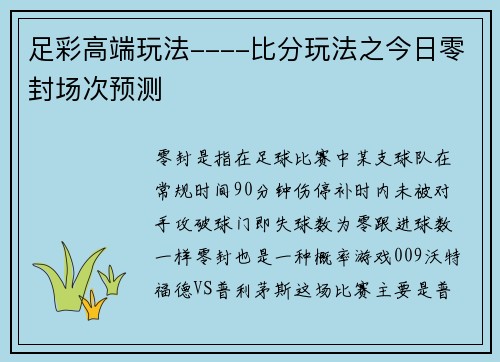足彩高端玩法----比分玩法之今日零封场次预测