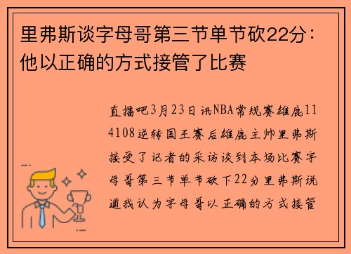 里弗斯谈字母哥第三节单节砍22分：他以正确的方式接管了比赛