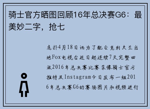 骑士官方晒图回顾16年总决赛G6：最美妙二字，抢七