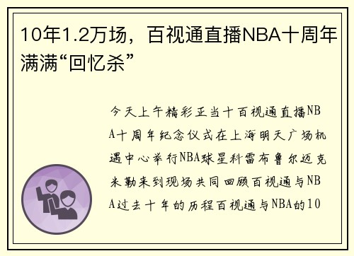 10年1.2万场，百视通直播NBA十周年满满“回忆杀”