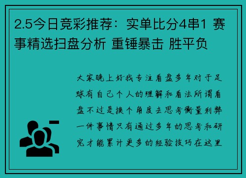 2.5今日竞彩推荐：实单比分4串1 赛事精选扫盘分析 重锤暴击 胜平负
