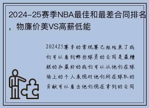 2024-25赛季NBA最佳和最差合同排名，物廉价美VS高薪低能