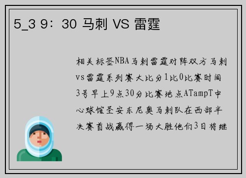 5_3 9：30 马刺 VS 雷霆