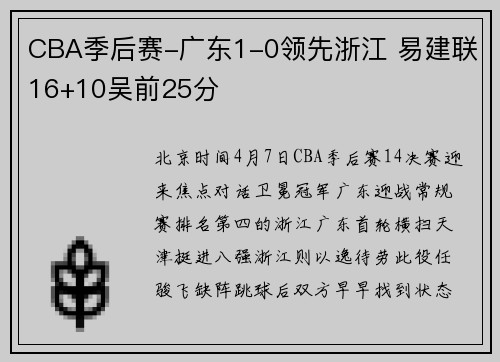 CBA季后赛-广东1-0领先浙江 易建联16+10吴前25分