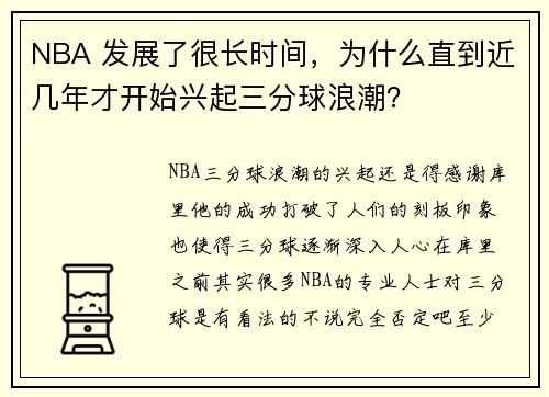 NBA 发展了很长时间，为什么直到近几年才开始兴起三分球浪潮？
