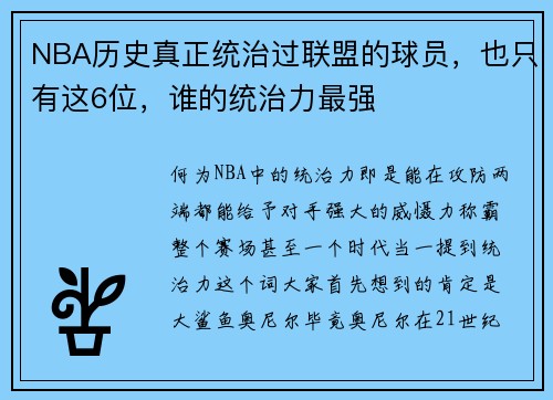 NBA历史真正统治过联盟的球员，也只有这6位，谁的统治力最强