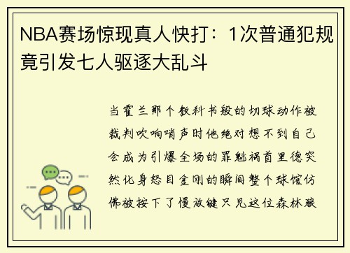 NBA赛场惊现真人快打：1次普通犯规竟引发七人驱逐大乱斗