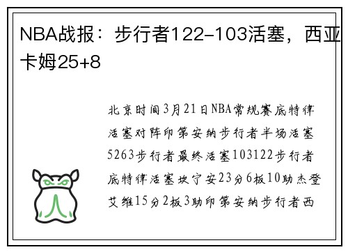 NBA战报：步行者122-103活塞，西亚卡姆25+8