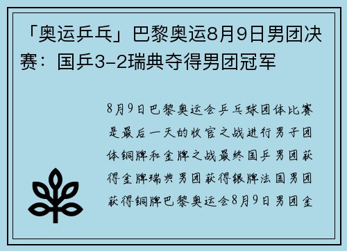 「奥运乒乓」巴黎奥运8月9日男团决赛：国乒3-2瑞典夺得男团冠军