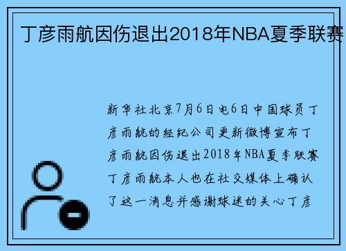 丁彦雨航因伤退出2018年NBA夏季联赛
