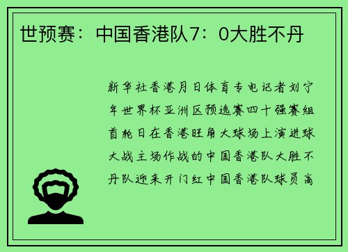世预赛：中国香港队7：0大胜不丹