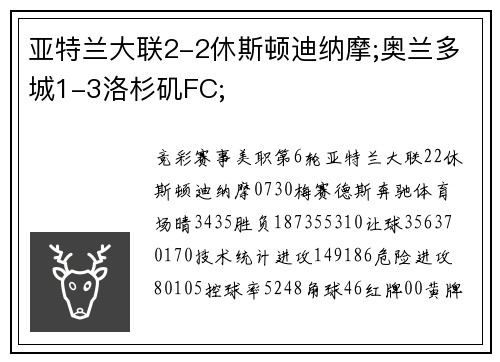 亚特兰大联2-2休斯顿迪纳摩;奥兰多城1-3洛杉矶FC;
