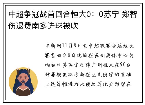 中超争冠战首回合恒大0：0苏宁 郑智伤退费南多进球被吹