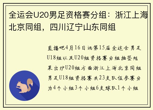 全运会U20男足资格赛分组：浙江上海北京同组，四川辽宁山东同组