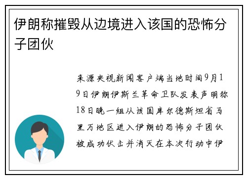 伊朗称摧毁从边境进入该国的恐怖分子团伙