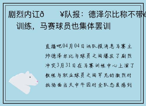 剧烈内讧💥队报：德泽尔比称不带队训练，马赛球员也集体罢训