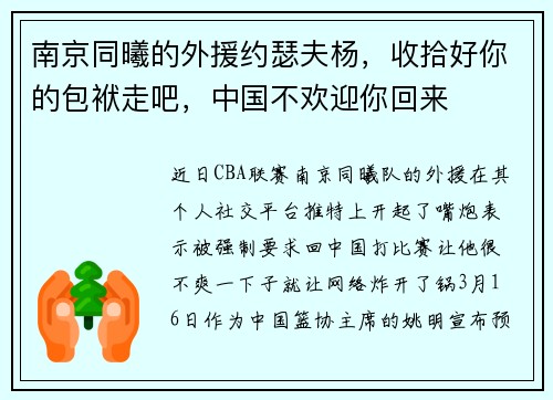 南京同曦的外援约瑟夫杨，收拾好你的包袱走吧，中国不欢迎你回来