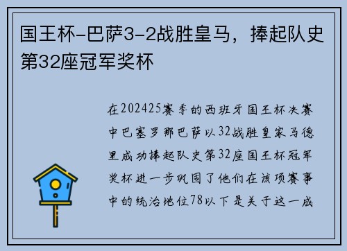 国王杯-巴萨3-2战胜皇马，捧起队史第32座冠军奖杯