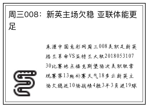 周三008：新英主场欠稳 亚联体能更足