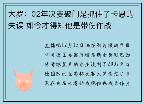 大罗：02年决赛破门是抓住了卡恩的失误 如今才得知他是带伤作战
