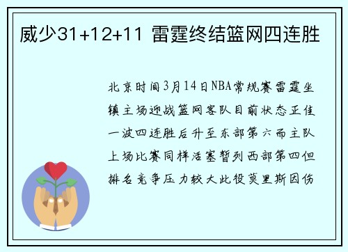 威少31+12+11 雷霆终结篮网四连胜