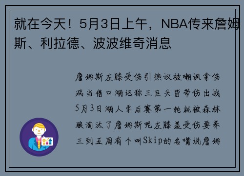 就在今天！5月3日上午，NBA传来詹姆斯、利拉德、波波维奇消息