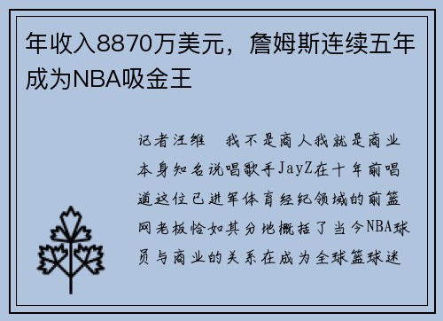 年收入8870万美元，詹姆斯连续五年成为NBA吸金王