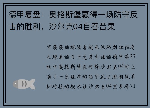 德甲复盘：奥格斯堡赢得一场防守反击的胜利，沙尔克04自吞苦果
