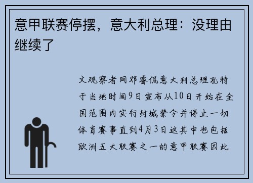 意甲联赛停摆，意大利总理：没理由继续了