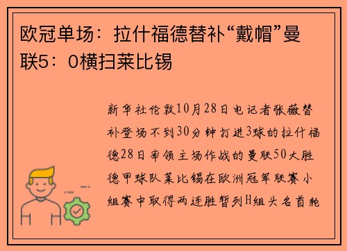 欧冠单场：拉什福德替补“戴帽”曼联5：0横扫莱比锡