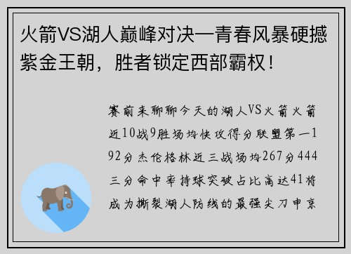 火箭VS湖人巅峰对决—青春风暴硬撼紫金王朝，胜者锁定西部霸权！